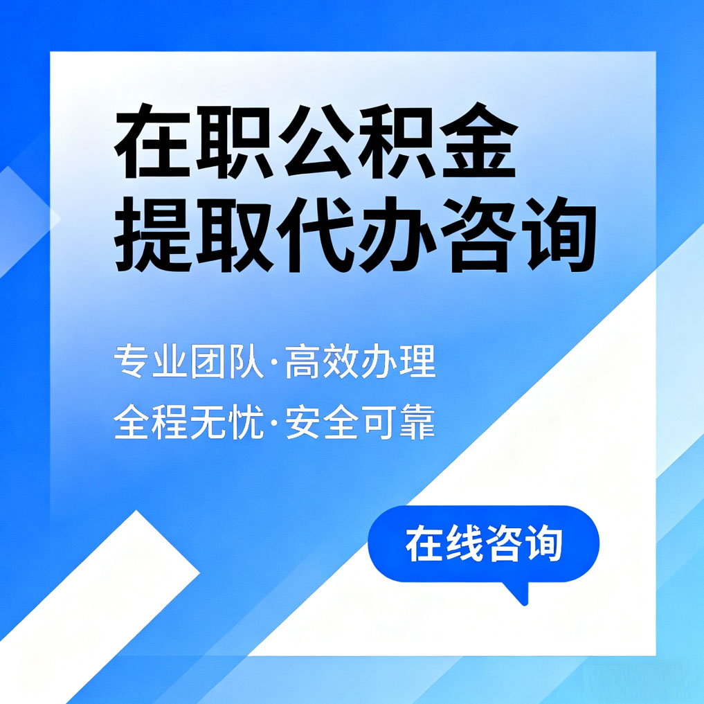 徐州在职公积金提取代办咨询