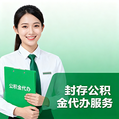 徐州封存公积金代办流程