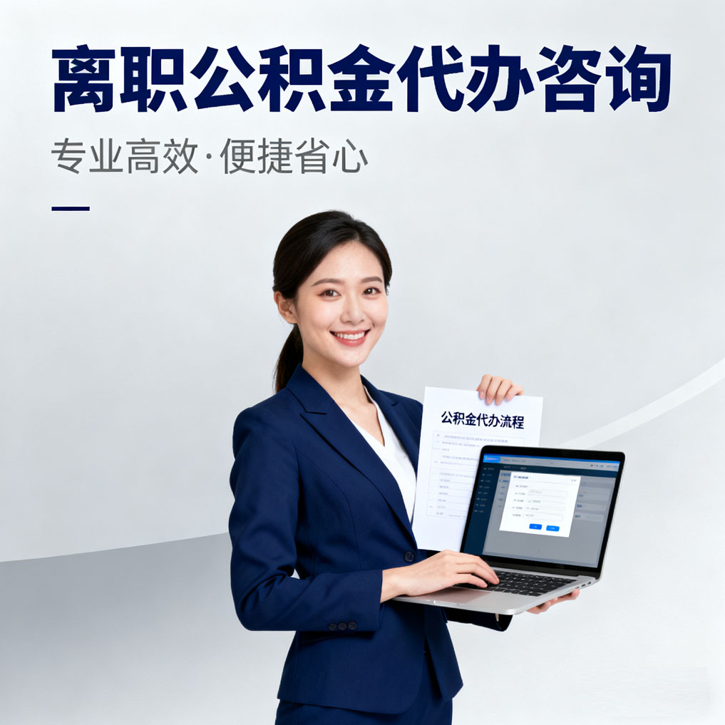 徐州离职公积金代办咨询