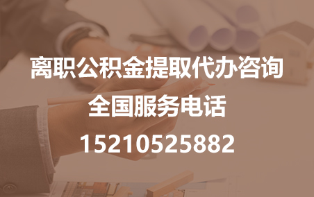 徐州公积金代办需要什么材料？