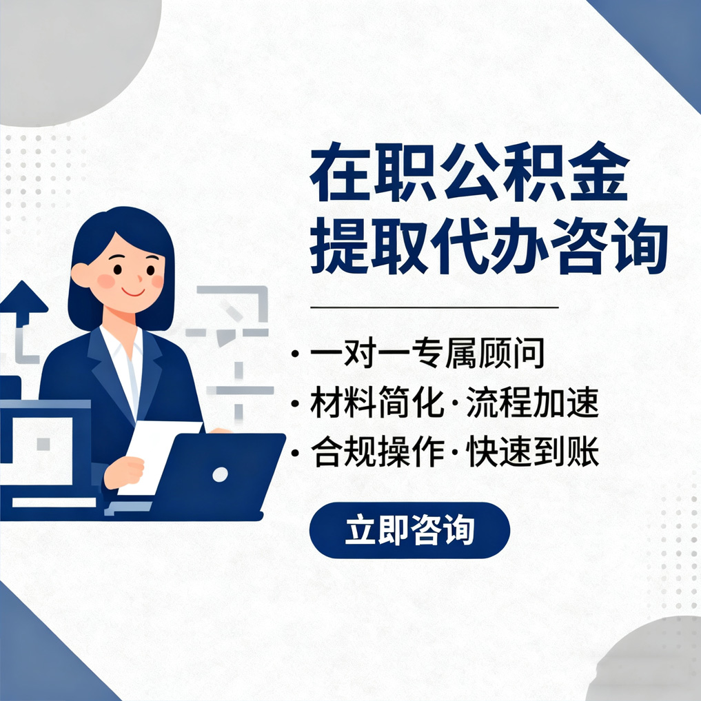 徐州在职公积金代办流程