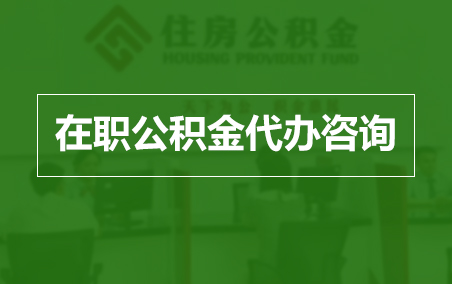 徐州在职人员住房公积金提取指南