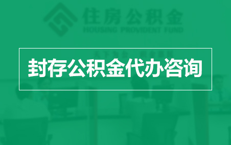 徐州封存公积金代办提取到账时间?