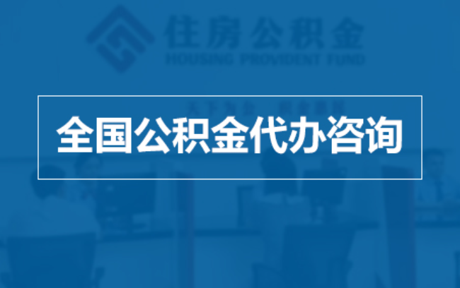 徐州继承人提取公积金需要哪些手续?