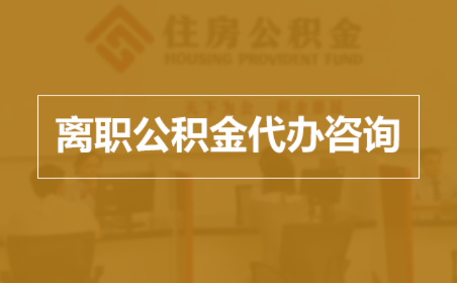 徐州完全丧失劳动能力离职后公积金提取指南