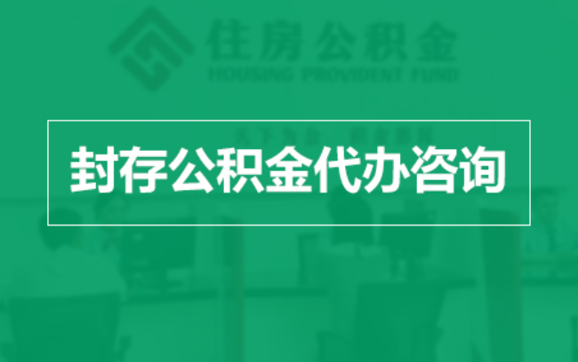 徐州公积金封存提取材料全解析助力资金合理运用