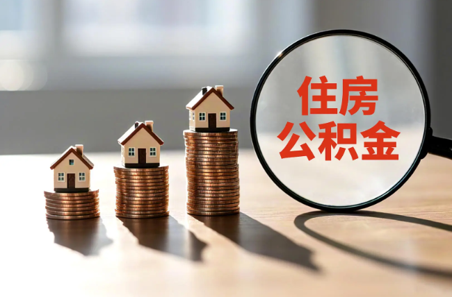 徐州退休人员住房公积金提取指南