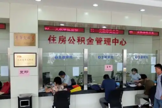 徐州公积金封存提取材料全解析助力资金合理运用