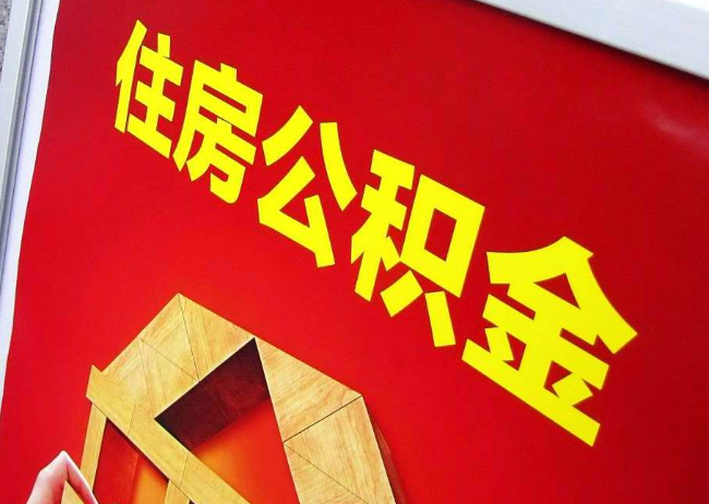 徐州完全丧失劳动能力离职后公积金提取指南