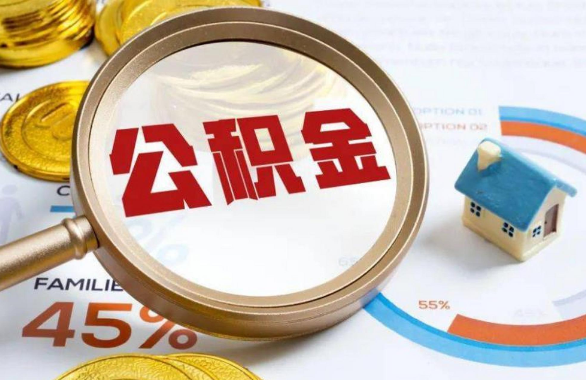 徐州在职住房公积金提取代办条件