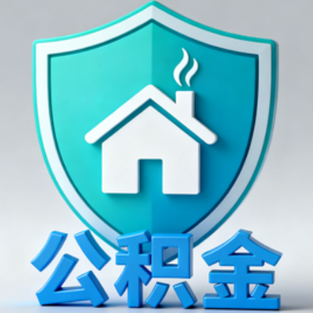 徐州《关于进一步扩大提取住房公积金直付房租业务试点范围的通知》政策解读