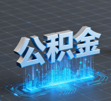 徐州重磅!住房公积金提取政策大调整!