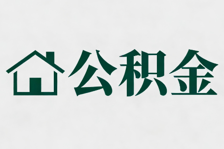 徐州公积金大修提取规范详解