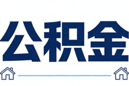 徐州公积金租房提取进入普惠化新阶段