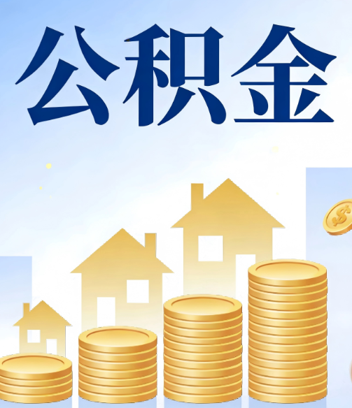 徐州合规为上:新规下公积金提取的核心风险与规范化操作指引