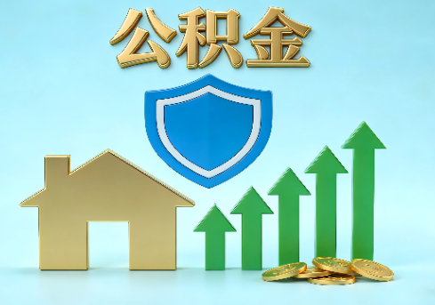 徐州当前住房公积金提取条件分类指南与政策趋势