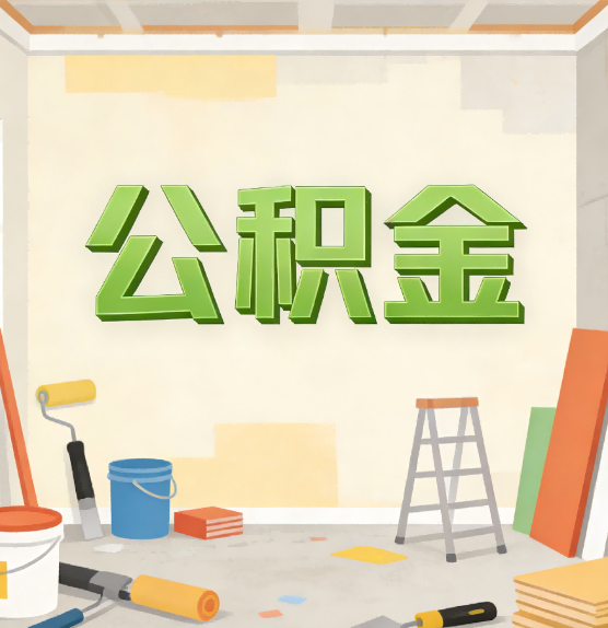 徐州公积金提取实务指南