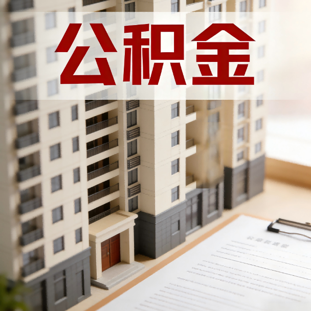 徐州公积金代办服务适用业务类型