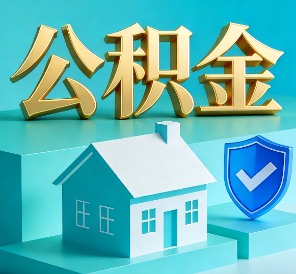 徐州公积金代办全攻略