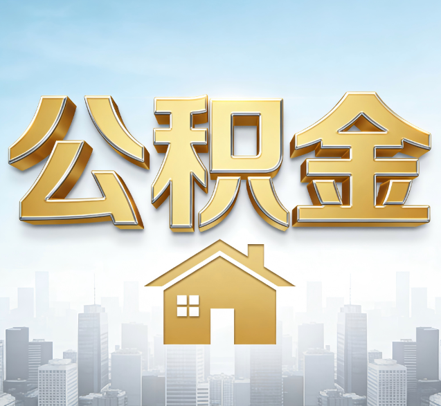 徐州公积金代办的隐藏价值：帮你规避家庭财务纠纷，守护“安居钱”