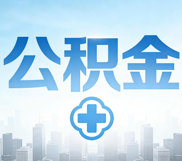 徐州公积金代办,更适合哪些人?