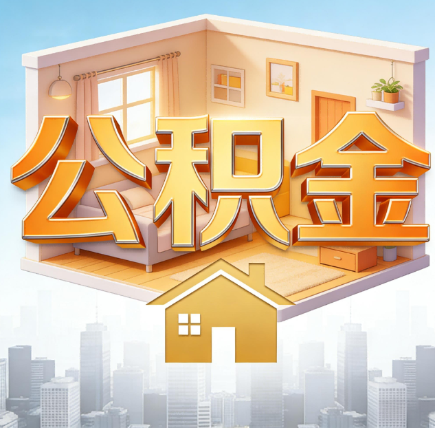 徐州公积金代办:为您创造价值的专业桥梁