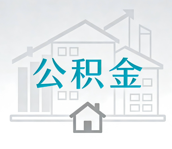 徐州找别人代办公积金,到底图啥?