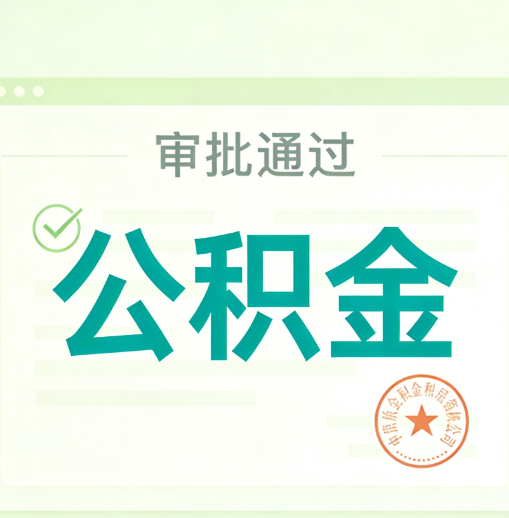 徐州公积金代办的意义