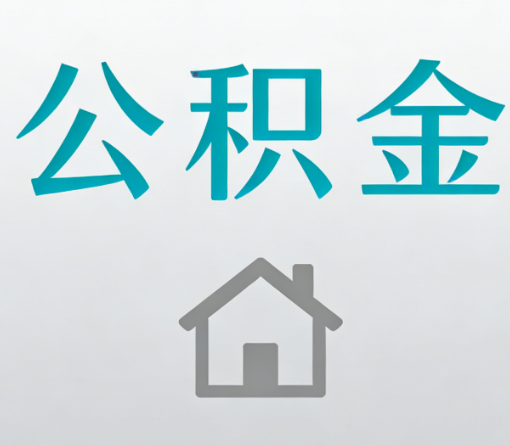 徐州公积金代办流程全攻略:委托他人办理的规范与要求