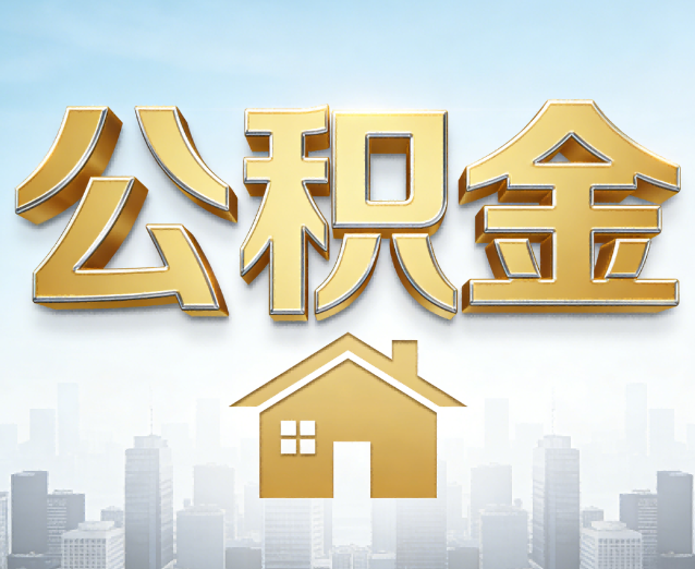 徐州公积金代办应用场景:什么时候需要找专业服务?