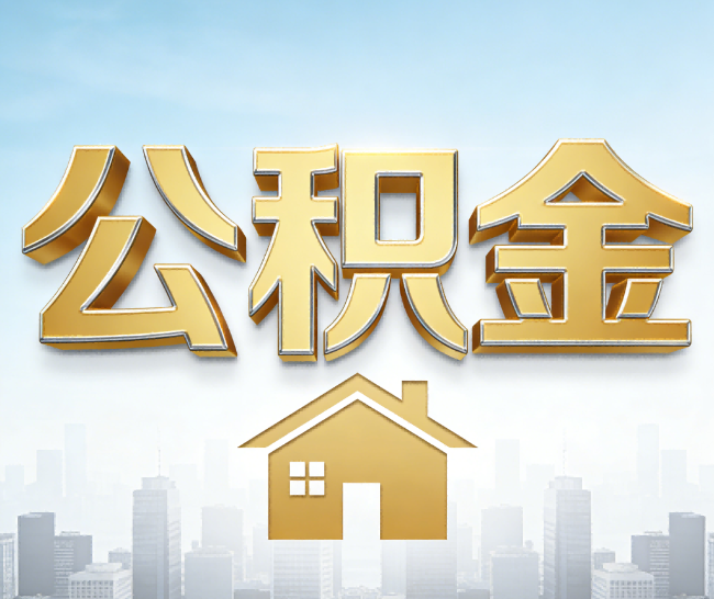 徐州公积金代办的作用