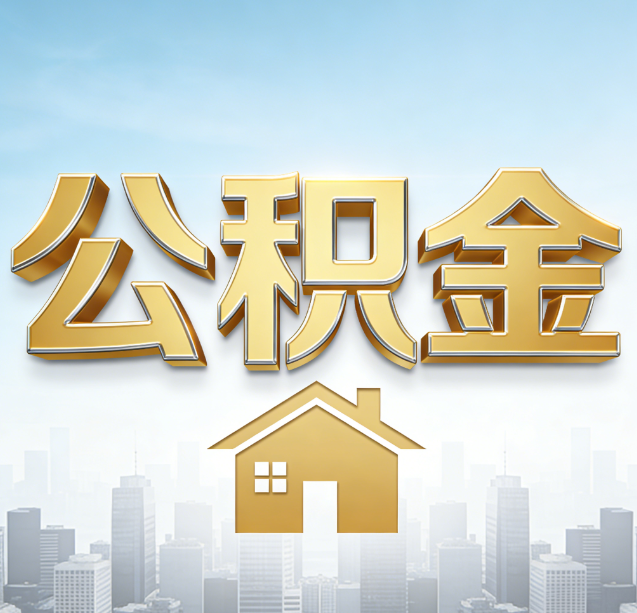 徐州公积金代办行业加速洗牌:合规化与数字化成生存关键