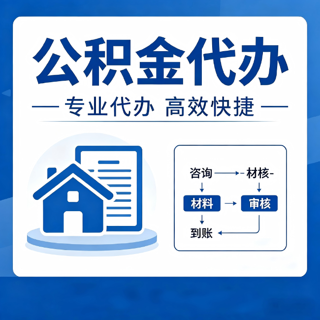 徐州公积金代办的3个“真香”好处:省钱、省心、省力,用对了一次赚回好几倍