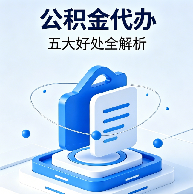徐州公积金代办到底值不值？这5大好处让你少走弯路