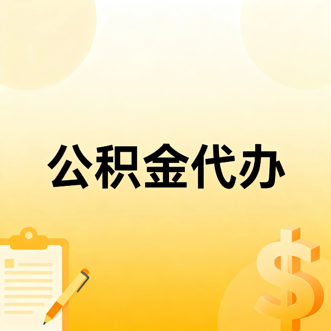 徐州公积金代办:不是找人跑腿,是给自己减负
