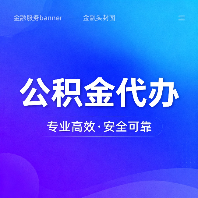 徐州公积金代办:五个常见的认识误区,一次说清楚