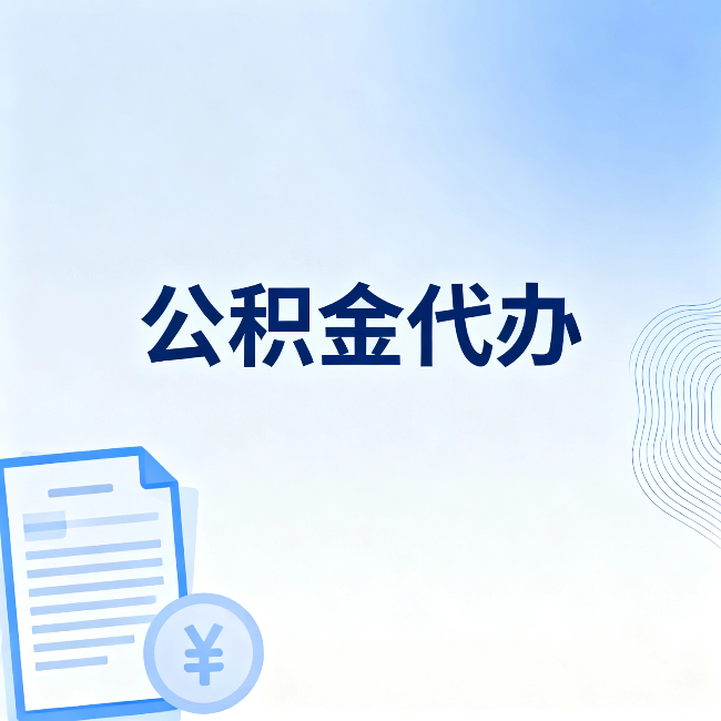 徐州公积金代办:从准备到到账,一个真实案例告诉你差在哪
