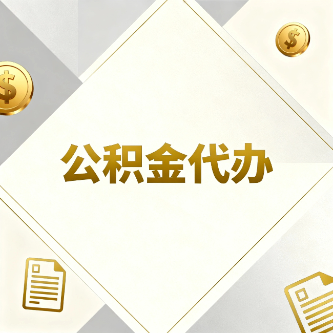 徐州公积金代办:五个你最关心的问题,一次答完