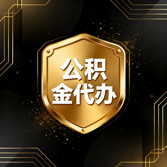 徐州公积金代办:你不敢问的六个问题,今天一次说清楚