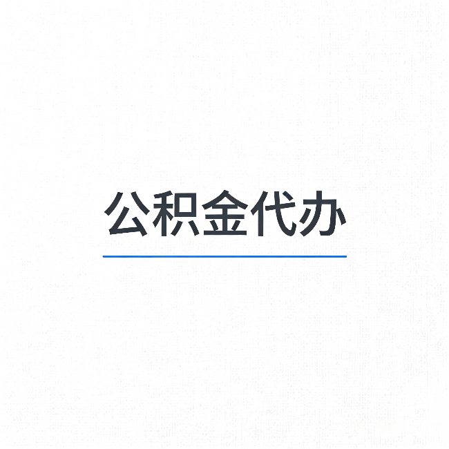 徐州公积金代办:能帮你省下的不只是时间