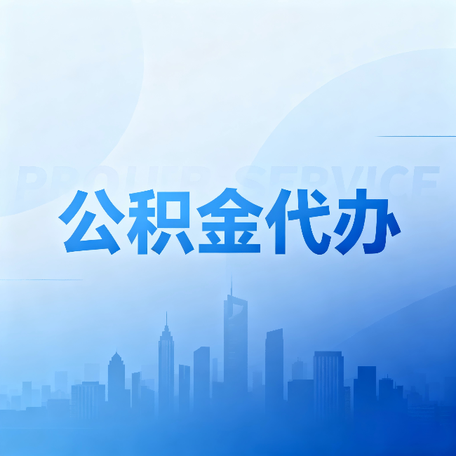 徐州公积金代办:省钱、省时、省心,三个维度算清真实账本