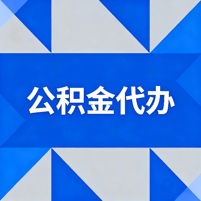 徐州公积金代办:哪些人不适合找代办