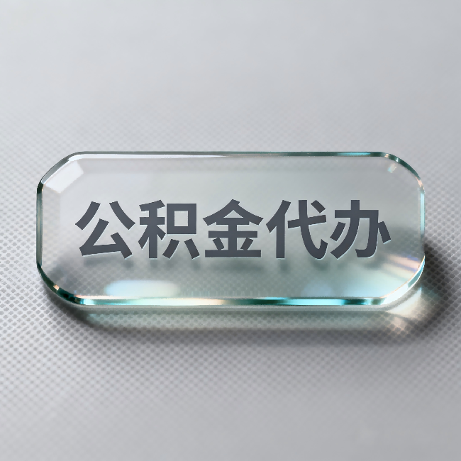徐州公积金代办:不被退回的秘诀,其实就三点
