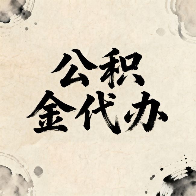 徐州公积金代办:关于收费,你想知道的都在这里