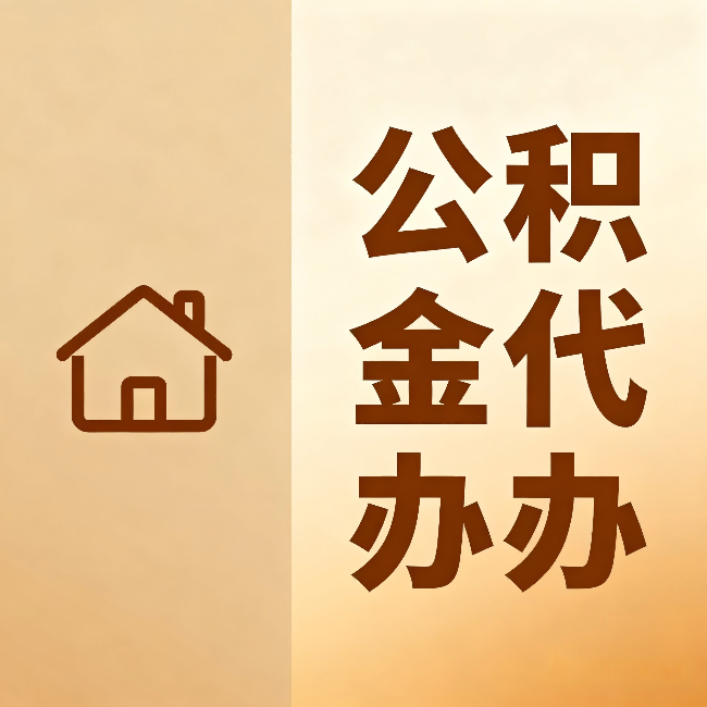 徐州公积金代办:跨省换工作的人,这笔钱别丢了