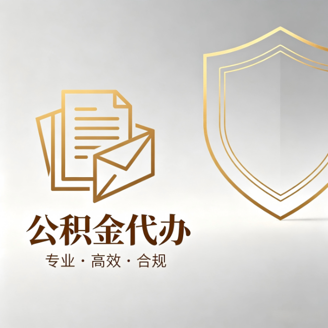 徐州公积金代办:材料准备的门道,你自己很难摸清