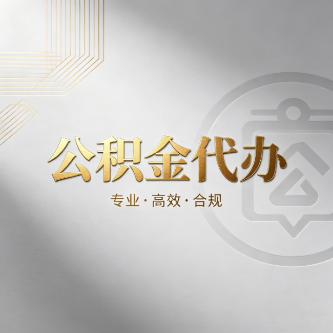 徐州公积金代办:着急用钱时,找人办比你硬撑快多少