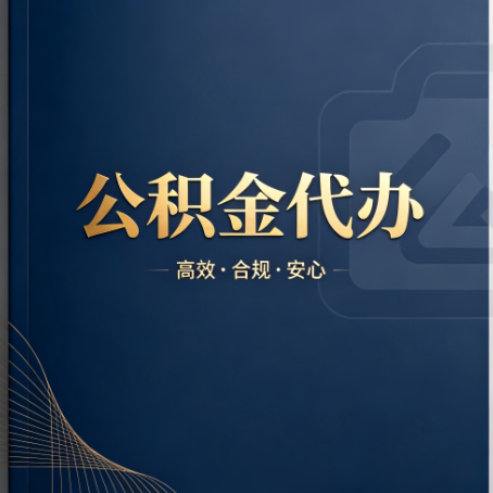 徐州公积金代办:材料不全或丢失,自己很难办