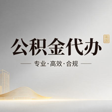 徐州公积金代办:从开始到到账,一个完整流程图