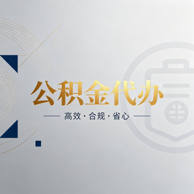 徐州公积金代办:自己办和找人办,到底差在哪